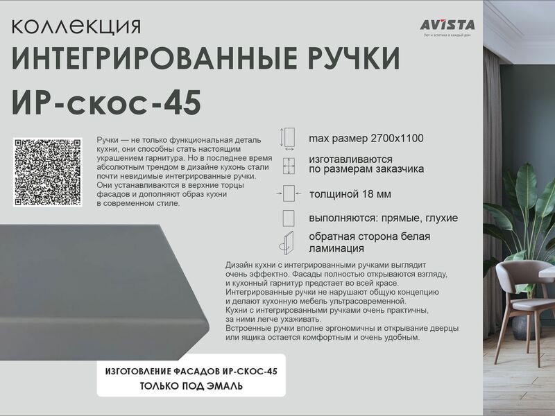 Интегрированные ручки ИР-скос-45