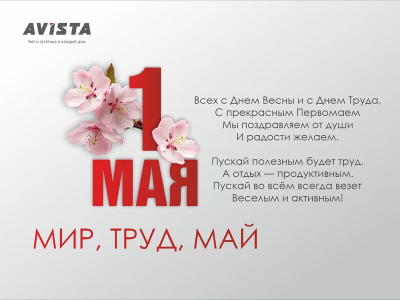 Поздравляем с 1 мая!