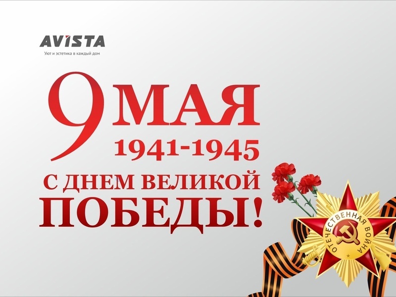С Днем Великой Победы!