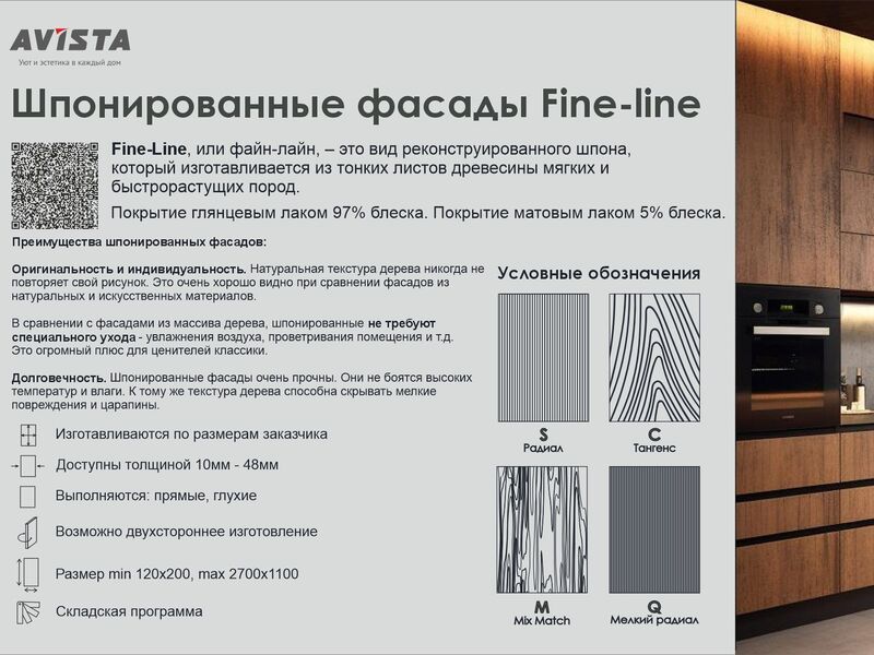 Шпонированные фасады Fine-line