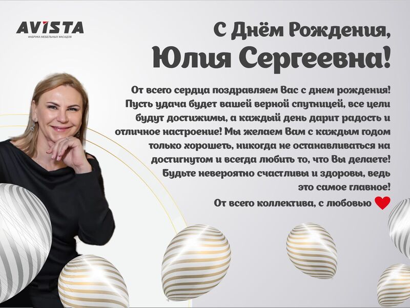 Поздравляем директора, С Днем Рождения!