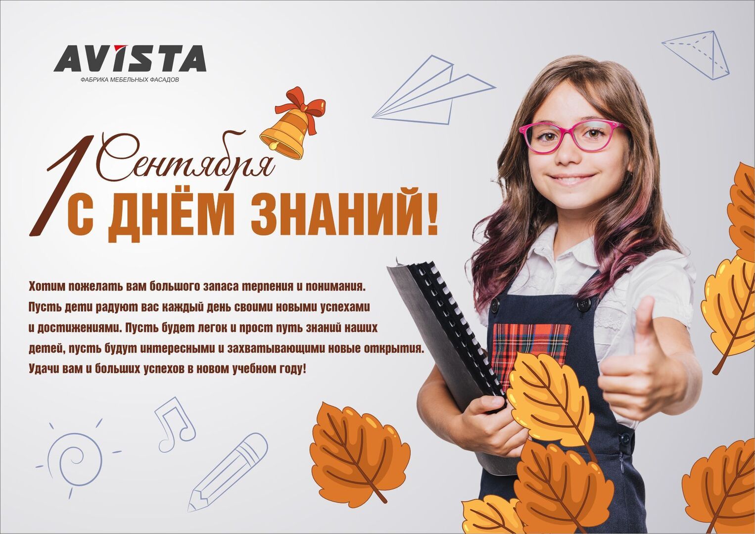 pozdravitelnyy_post_s_1_sentyabrya_avista.jpg