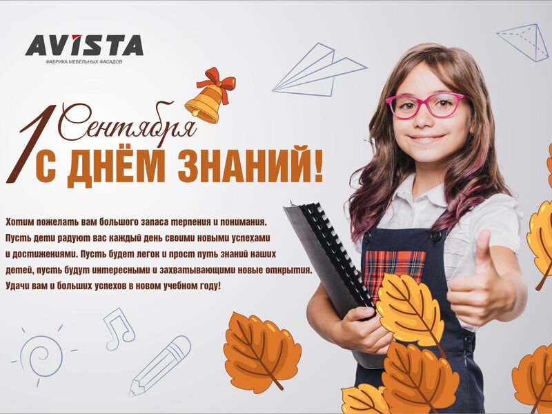Поздравляем с 1 сентября!