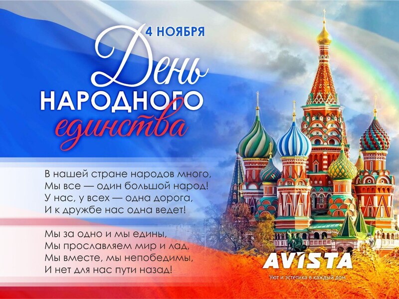 С Днем Народного Единства!