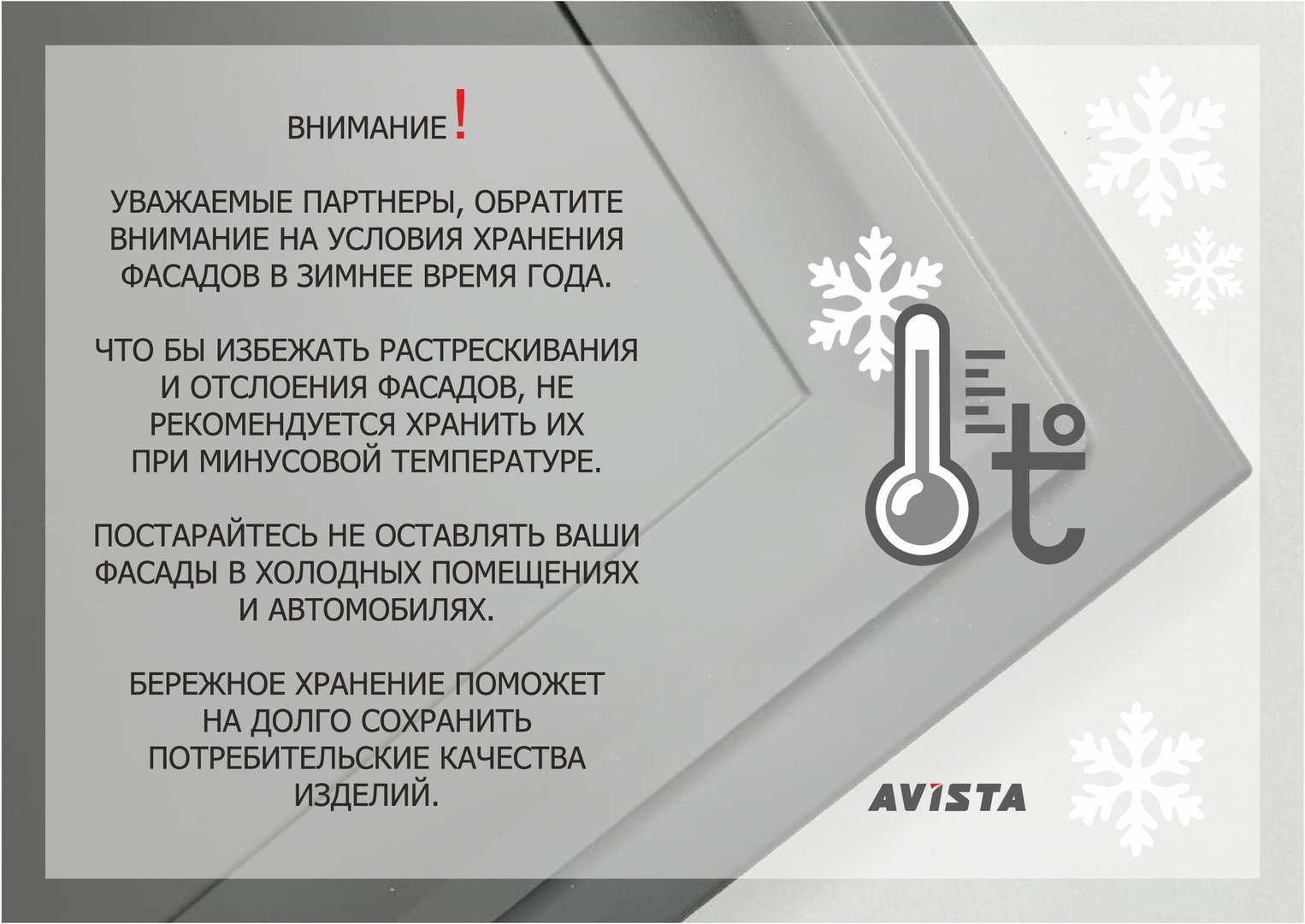 Уважаемые партнеры, обратите внимание на условие хранения фасадов в зимнее время.