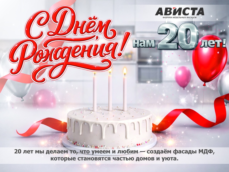 С Днем Рождения, Ависта!