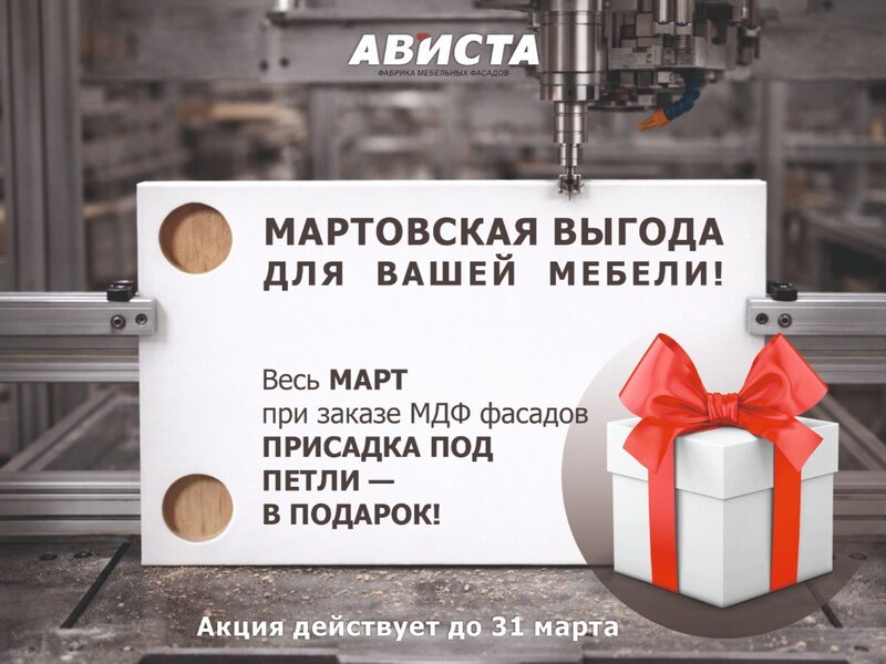 Мартовская выгода