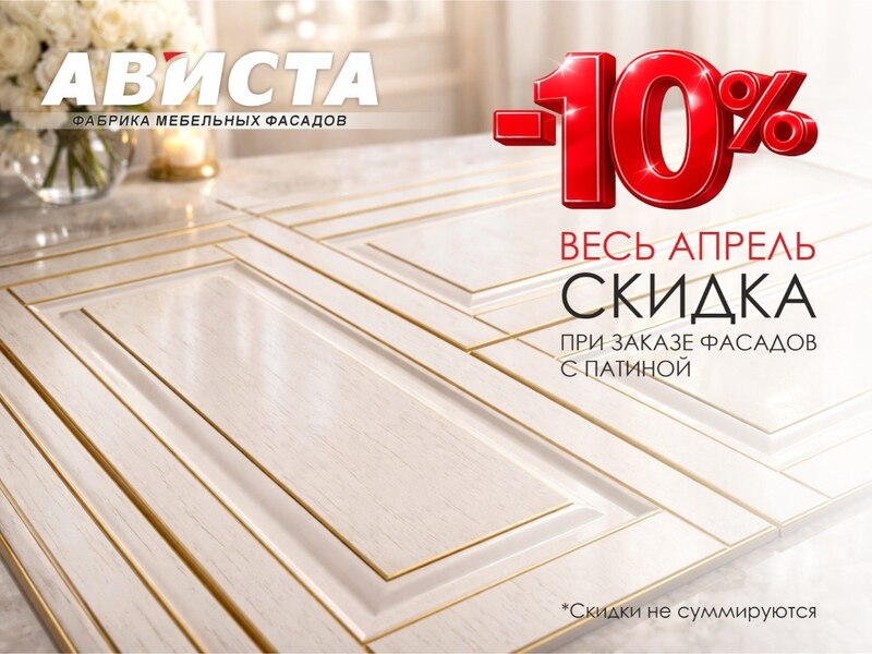 Весь апрель скидка 10% на патинированные фасады МДФ!