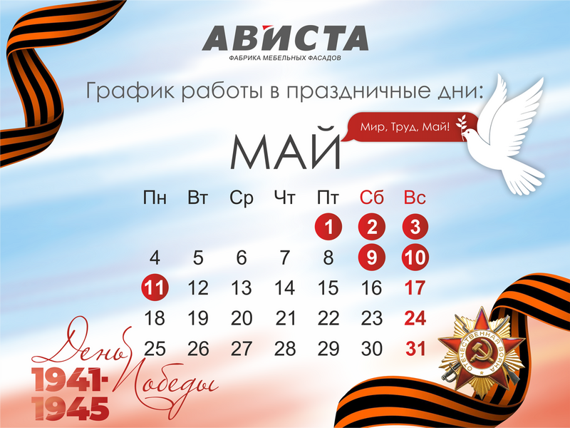 Мир, Труд, Май!