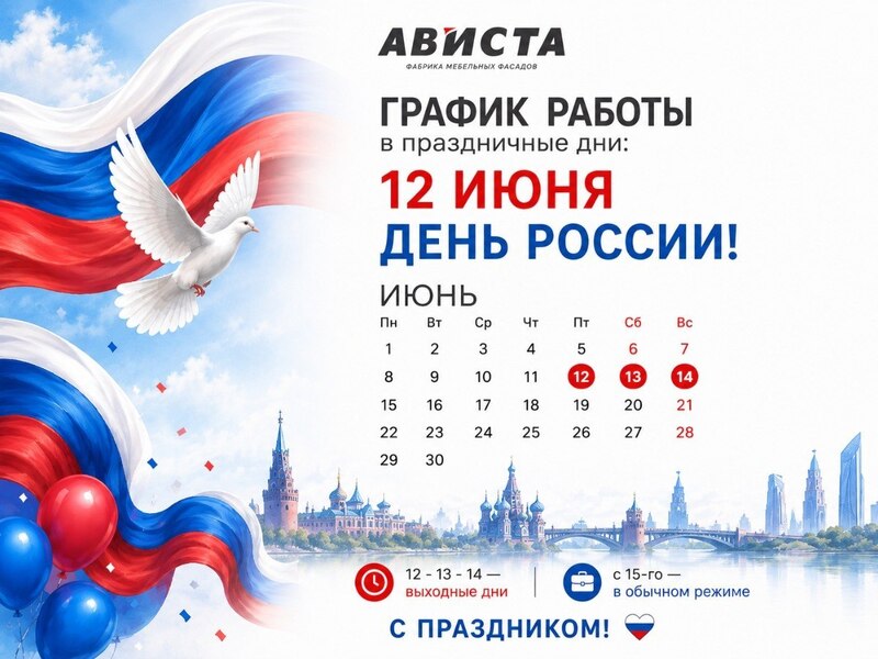 С Днём России!