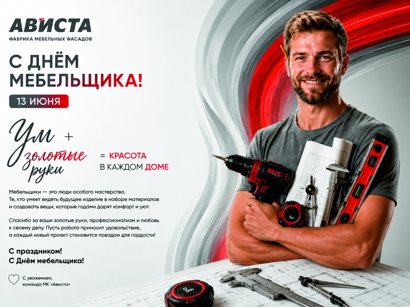 С днём мебельщика