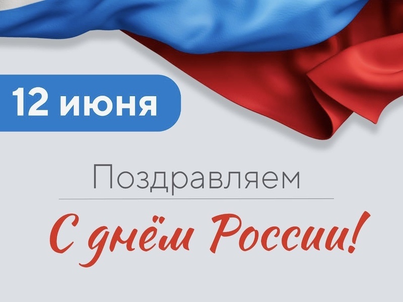 С Днём России