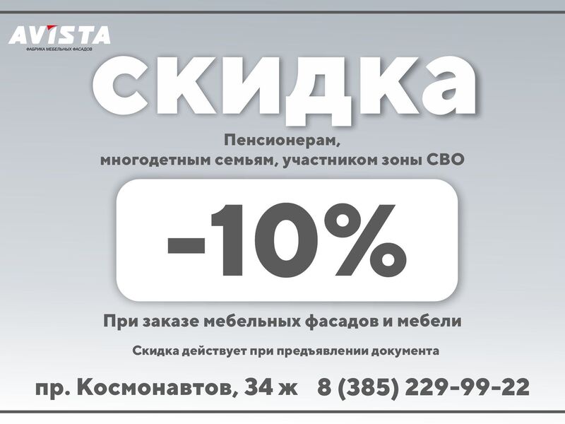 СКИДКА - 10%