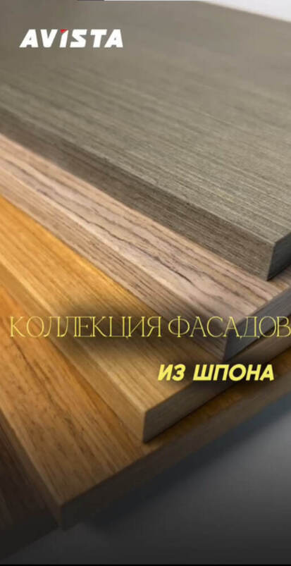 Коллекция фасадов из шпона