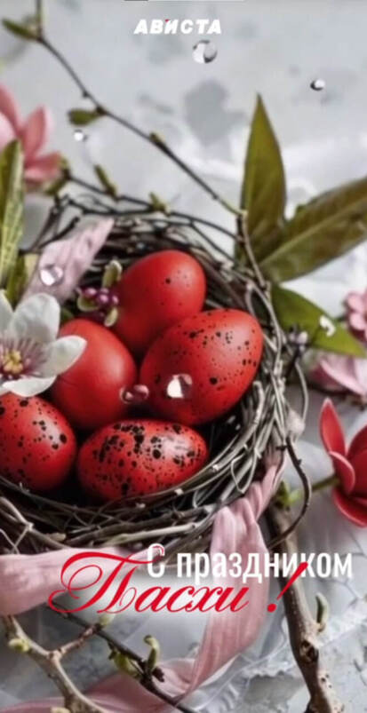 С великим праздником Светлой Пасхи!